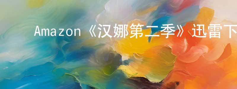 ﻿陈木水发布﻿Amazon《汉娜第二季》迅雷下载/在线观看/百度云-犯罪/历史载-美剧天堂
